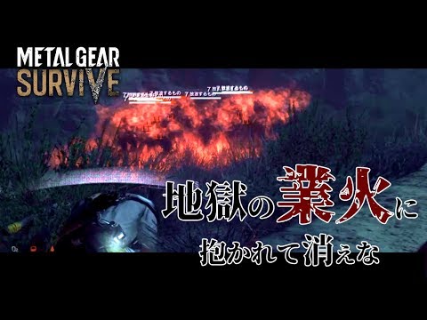 【MGSurvive】#8 まず地獄の業火で地獄を焼きます【実況】