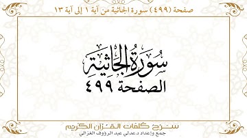 صفحة 499 سورة الجاثية من آية 1 إلى آية13
