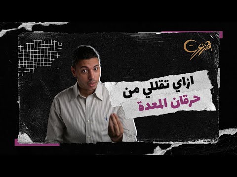 الحموضة أثناء فترة الحمل وإزاي الحامل تتخلص من حرقان المعدة والإرتجاع