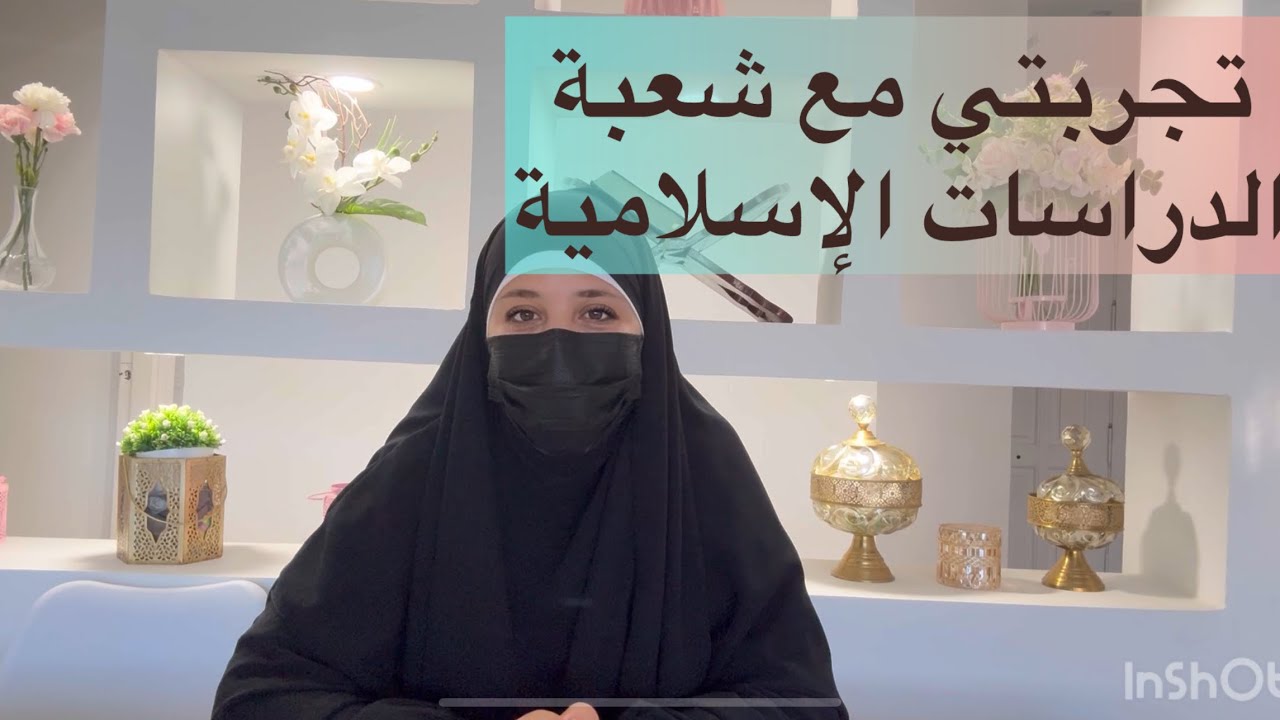 تجربتي الجامعية في شعبة الدراسات الاسلامية ،و كيف نجحت دون الحضور للمحاضرات 🎓