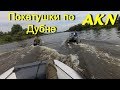 Лодки пвх  Аква ,Кайман ,Азимут по реке Дубна ,Сестра ,Волга!