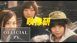 Eizouken ni wa Te wo Dasu na! (live-action) - Official PV