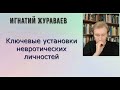 Ключевые невротические установки