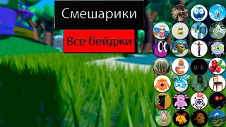 Как получить все бейджи в Смешариках - ROBLOX