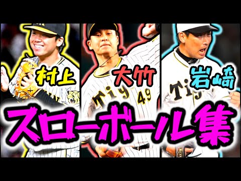【スローボール三人衆】村上・大竹・岩崎 相手打者を翻弄するスローボールまとめ!!