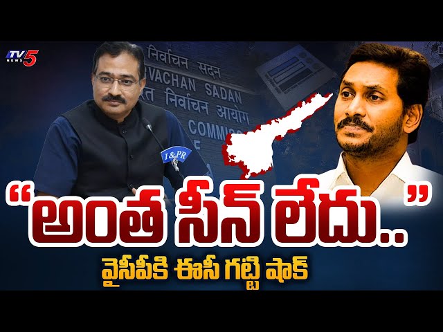 వైసీపీకి ఈసీ షాక్..| EC Big Shock to YSRCP | CM YS Jagan | AP Elections 2024 | TV5 News class=