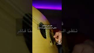 غنوا مع العود {قلب في الدفاتر}  لوسمحتوا حطوا لايك