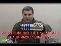 Изготовление ветрозащиты  ( 1 часть )