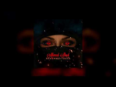 Ahmedshad - Красные глаза ( ПРЕМЬЕРА ТРЕКА ) 2019