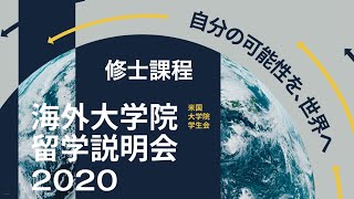2020冬 - 修士課程への留学 - 海外大学院留学説明会