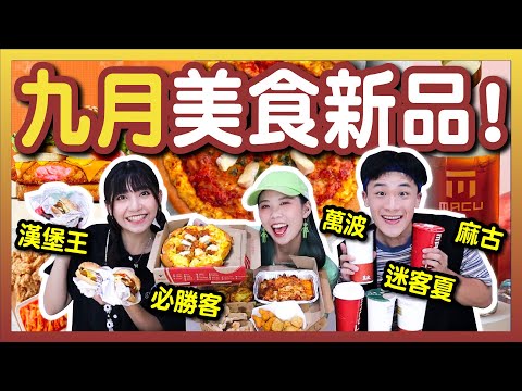 【美食】九月美食新品推薦！必勝客韓式烤五花肉尬蛋沙拉披薩？成功補習班普通紅茶奶茶喝出不平凡！漢堡王feat鮭魚直接被消失？辣炒年糕海陸拼盤好滿足？麻古蜜桃奶茶好喝第一名！│八婆BESTIES