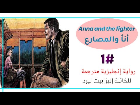 آنا والمصارع Anna And The Fighter الفصل الاول روايات تعلم اللغة الانجليزية