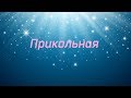 Прикольная, отчетный концерт 18.05.2019