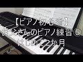【ピアノ初心者】お父さんのピアノ練習⑤はじめて２か月