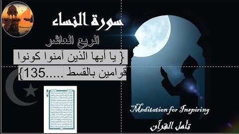 سورة النساء ، الربع العاشر {يا أيها الذين آمنوا كونوا قوامين بالقسط ......} متشبهات الربع مع المصحف