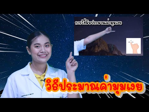 ep.39 วิทยาศาสตร์ ป.5 เรื่อง วิธีประมาณค่ามุมเงย by ครูเมย์ ชนากานต์