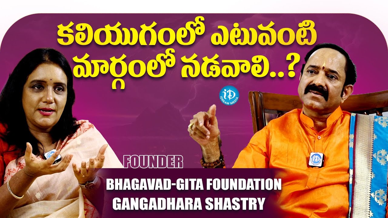 Founder Of Bhagavadgita Foundation Gangadhara Shastry Interview About Kaliyuga Dharmam | iDream