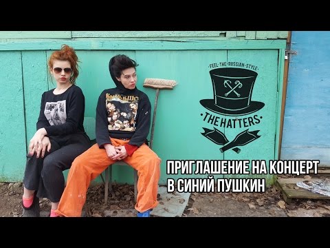 THE HATTERS (Шляпники) - ПРИГЛАШЕНИЕ НА КОНЦЕРТ В СИНИЙ ПУШКИН