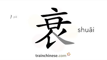 How to write 衰 (shuāi) – weak – stroke order, radical, examples and spoken audio