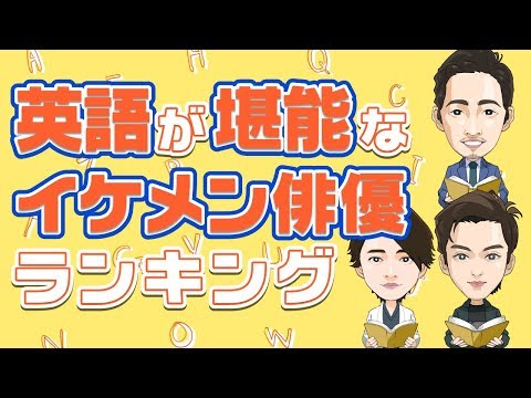 英語が堪能でカッコいい俳優ランキング【山下智久？向井理？鈴木亮平？】