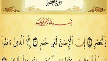 تهجي سورة العصر