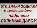 Эти Знаки Зодиака с самого рождения наделены Сильным Даром...