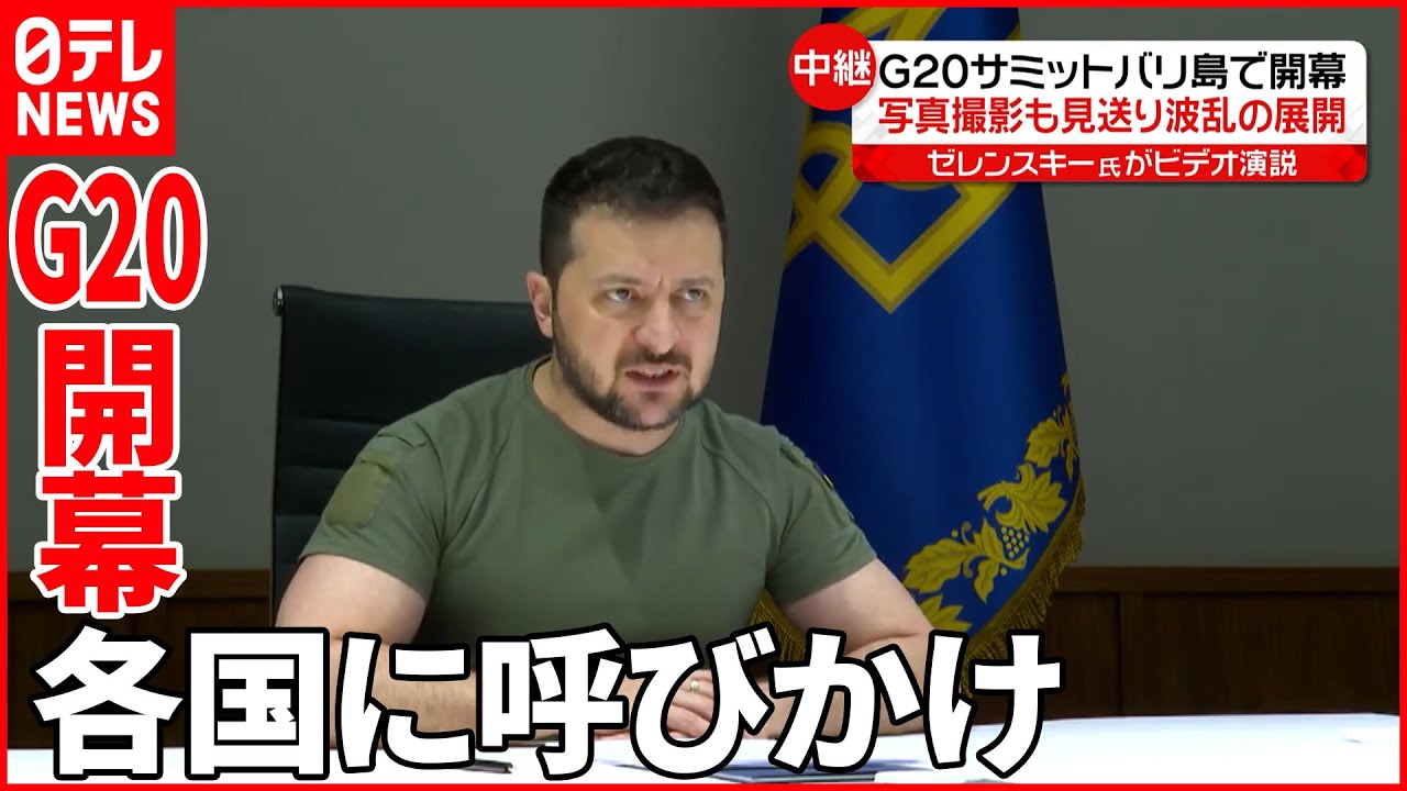 【G20開幕】ゼレンスキー大統領がビデオ演説「ロシアの破壊的な戦争を止めなければならない」/