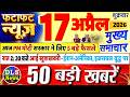 Today Breaking News ! आज 17अप्रैल 2026 के मुख्य समाचार बड़ी खबरें, PM Modi, UP, Bihar, Delhi, SBI