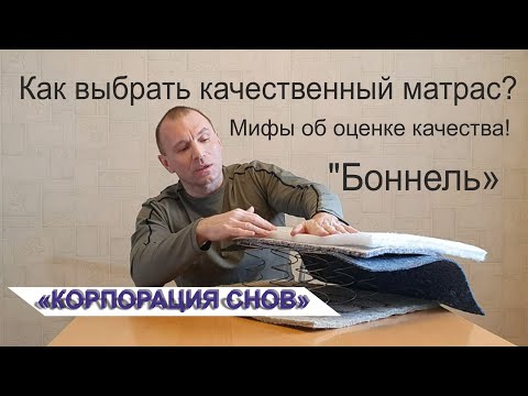 Как выбрать качественный матрас? Мифы об оценке качества! Часть №1 "Боннель"