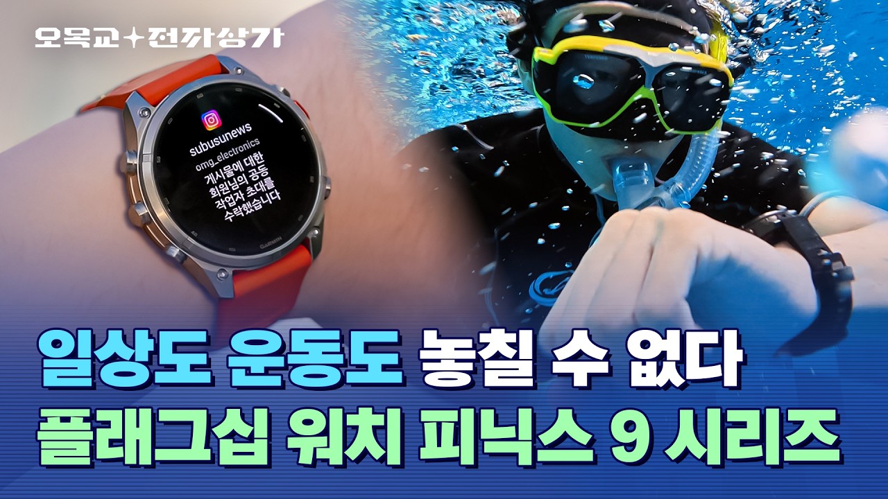운동 안 할 때도 차고 싶게 만들었다. 일상까지 노린 가민 피닉스 9 시리즈 리뷰 / 오목교 전자상가