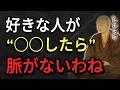 【空海の教え】好きな人がこれやったら脈ナシ確定