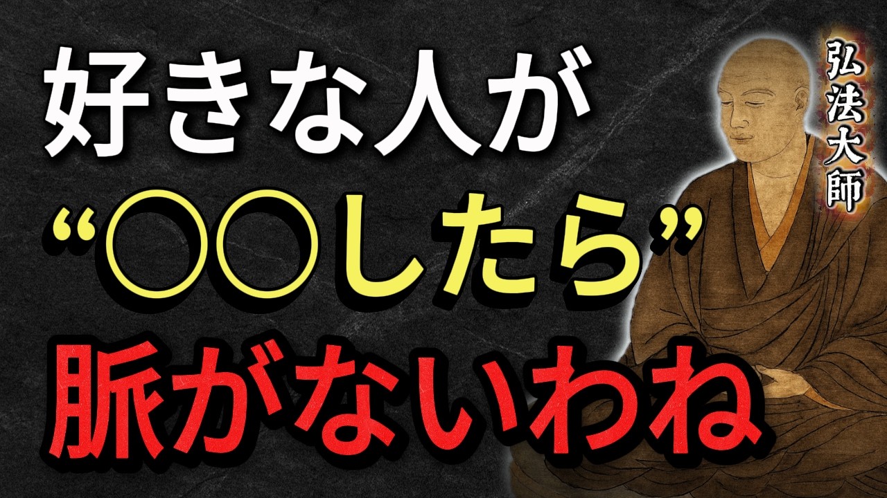 【空海の教え】好きな人がこれやったら脈ナシ確定