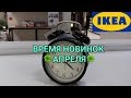 НОВИНКИ АПРЕЛЯ в ИКЕА 2019...ТОЛЬКО НОВИНКИ АПРЕЛЯ 2019✔Весна !...часть 1