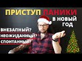 Спонтанный приступ ПАНИЧЕСКОЙ АТАКИ за новогодним столом !