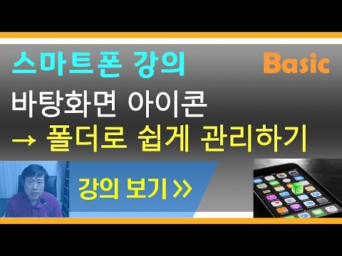 바탕화면 아이콘을 폴더로 쉽게 관리하는 방법 스마트폰꿀팁 