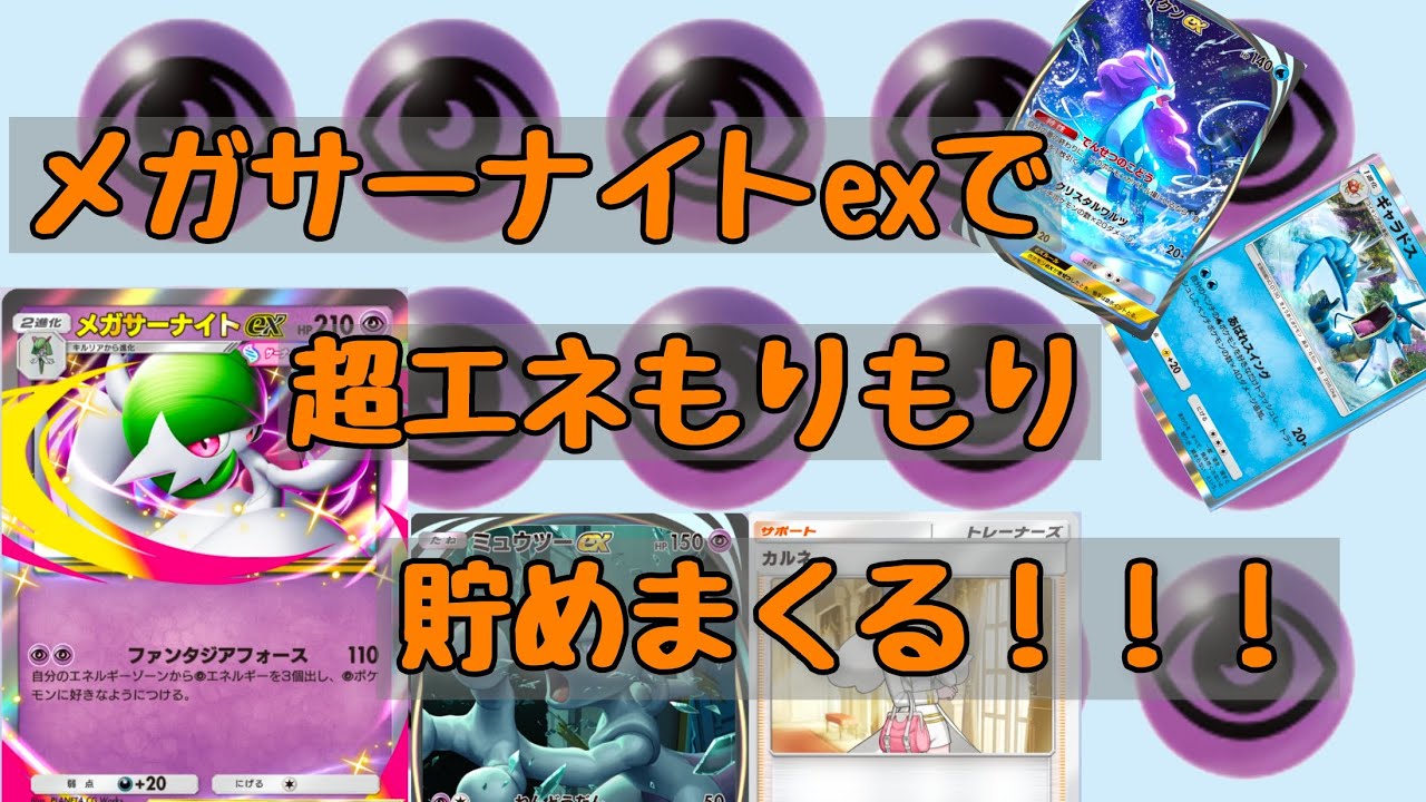 メガサーナイトexで超エネもりもり貯めまくる！！！【ポケポケ】