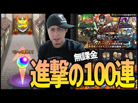 【モンスト】ぎこちゃんが必死に溜めた100連オーブで進撃の巨人コラボ第二弾を全力引き!!【ぎこちゃん】