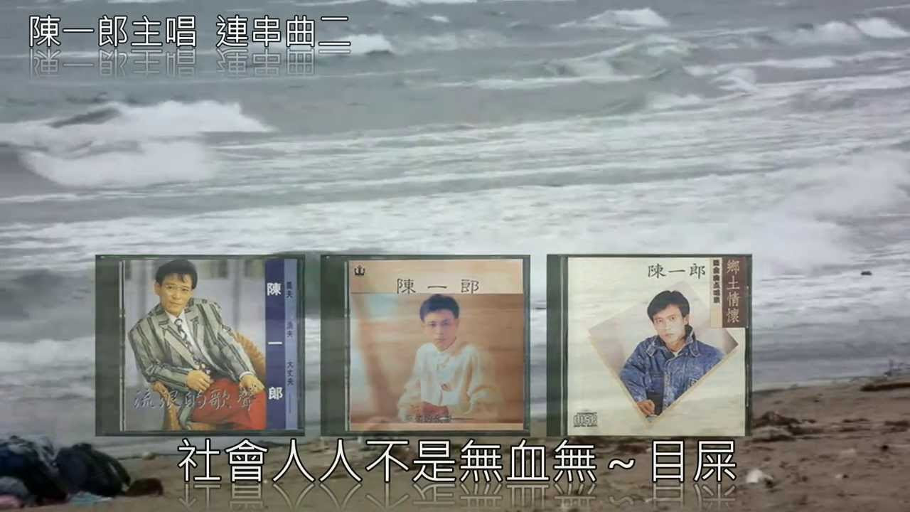 陳一郎 (Chen Yi-Lang) 很好听很洗脑 - 陳一郎最好听的金曲《紅燈碼頭、爽快乾一杯、男兒的苦衷、再來的港都》老歌会勾起往日的回忆 - Best Songs Of Chen Yi-Lang