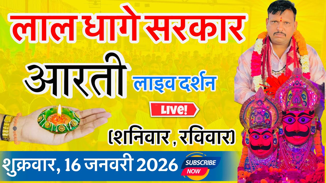 लाल धागे सरकार की आरती । गुरु देव के प्रवचन lal dhage sarkar aarti । आरती दर्शन, bheru dham mandir