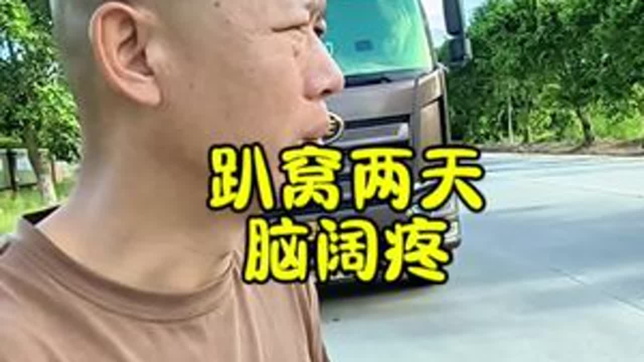 九月开始新篇章，但愿遍地都是牛B大单#卡车司机 #记录卡车生活 #广东有蛇