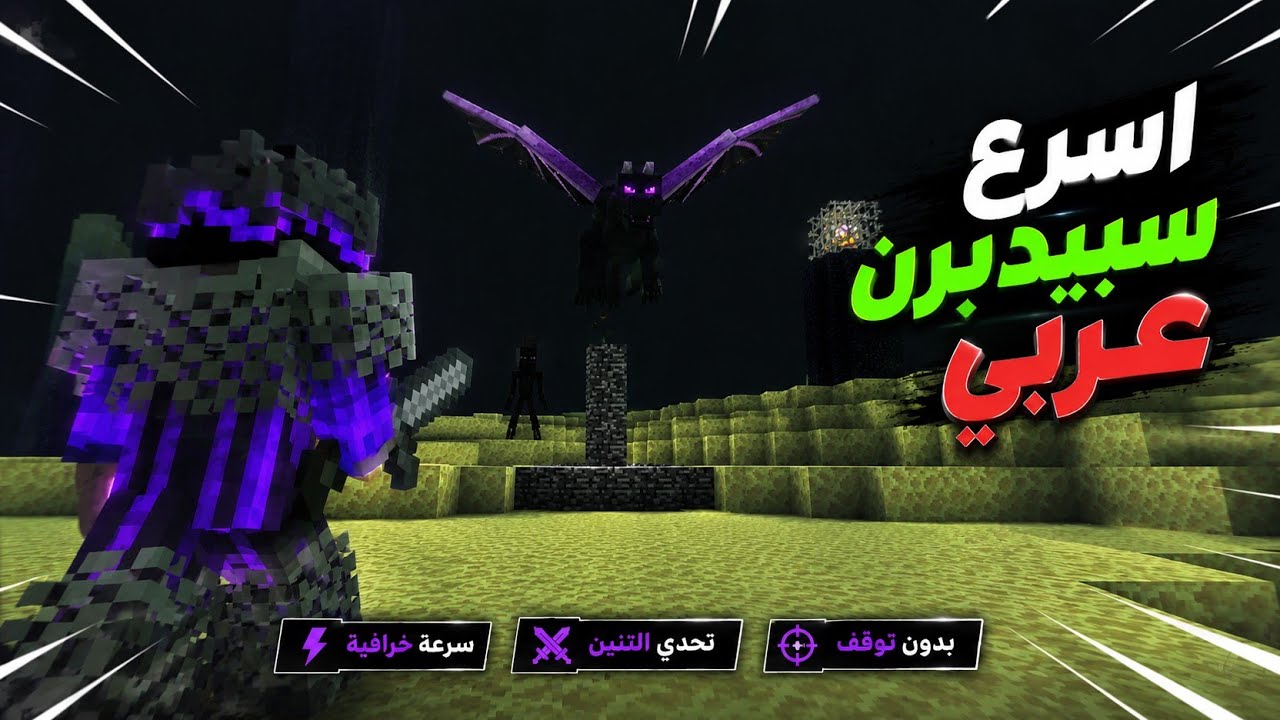 اسرع سبيد رن عربي ماين كرافت الجوال؟؟!!! - YouTube