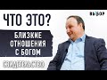 БЛИЗКИЕ ОТНОШЕНИЯ С БОГОМ. ЧТО ЭТО?  | свидетельство Сергей Бегляров | ВЫБОР (Студия РХР)