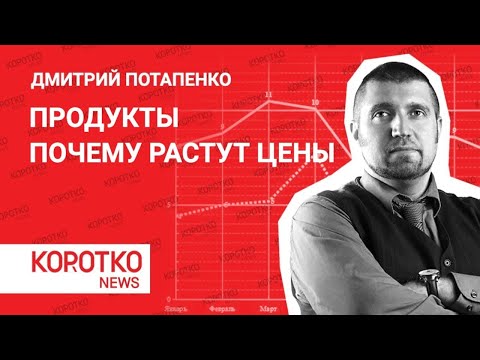 Потапенко — почему растут цены на продукты Дмитрий Потапенко рост цен подорожание продуктов 2021