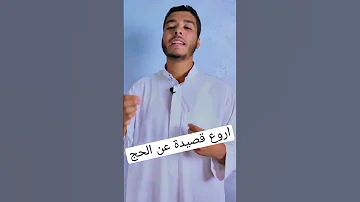 قصيدة مؤثرة عن الحج شعر عربي 