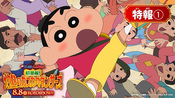 『映画クレヨンしんちゃん 超華麗！灼熱のカスカベダンサーズ』【特報①】〈2025年8月8日(金)公開〉