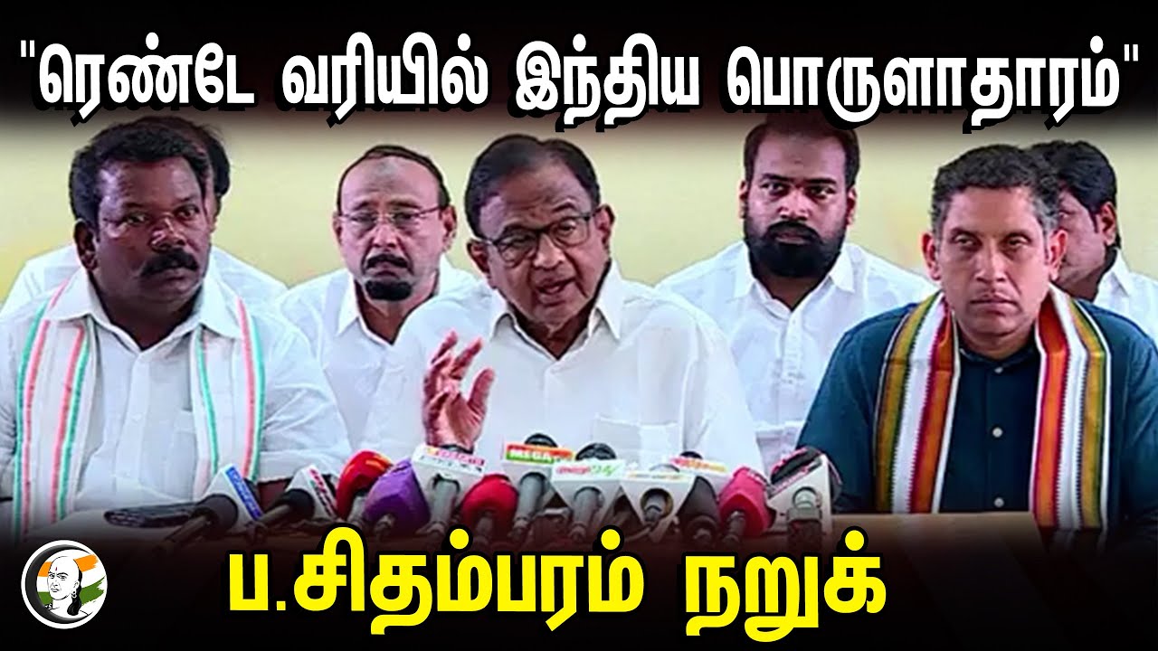 ⁣P Chidambaram Pressmeet | "ரெண்டே வரியில் இந்திய பொருளாதாரம்" | ப.சிதம்பரம் நறுக் | Congress