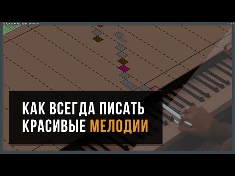 Как всегда писать красивые мелодии. 4 лучших шпаргалки начинающим в FL Studio