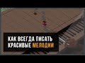 Как всегда писать красивые мелодии. 4 лучших шпаргалки начинающим в FL Studio