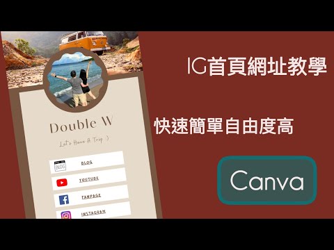 除了Linktree，你還有Canva!!快速簡單自由排版，製作你的專屬IG首頁連結(記得開啟cc字幕喔!)