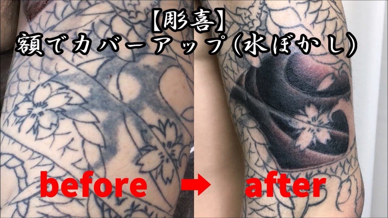 彫喜 水ぼかし 額でカバーアップ 早送り再生 刺青 入墨 Tattoo Youtube